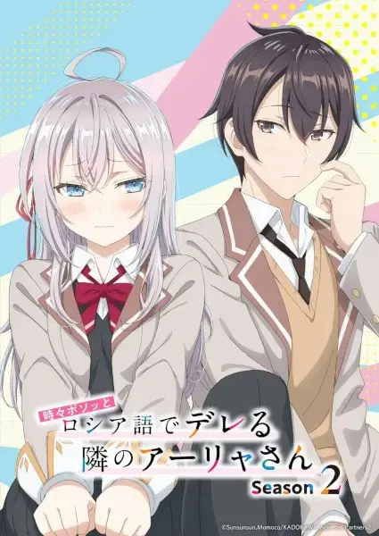 時々ボソッとロシア語でデレる隣のアーリャさん Season 2