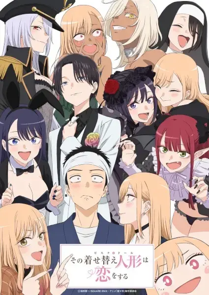その着せ替え人形は恋をする Season 2