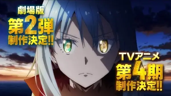 転生したらスライムだった件 第4期