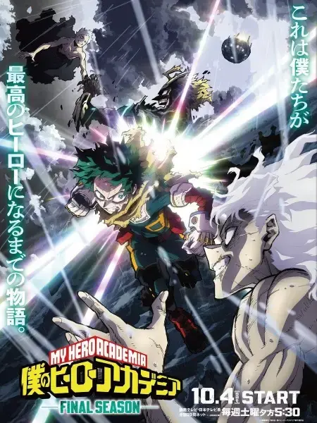 僕のヒーローアカデミア FINAL SEASON