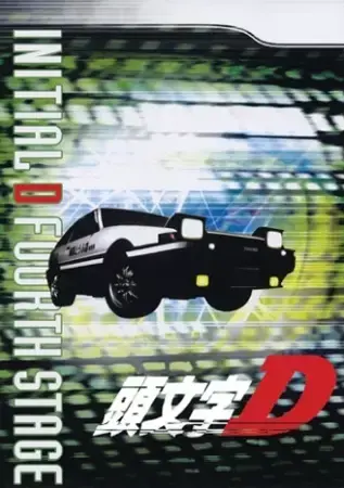 頭文字〈イニシャル〉D FOURTH STAGE